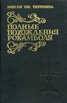 дю Террайль Понсон - Опустошители скачать бесплатно