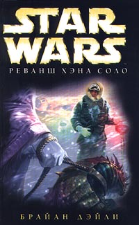 Дэйли Брайан - Приключения Хэна Соло-2: Реванш Хэна Соло скачать бесплатно