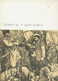 де Сервантес Мигель - Хитроумный идальго Дон Кихот Ламанчский. Часть вторая скачать бесплатно