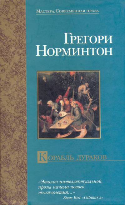 Нормингтон Грегори - Корабль дураков скачать бесплатно