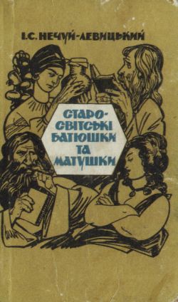 Нечуй-Левицький Іван - Старо-світські батюшки та матушки скачать бесплатно