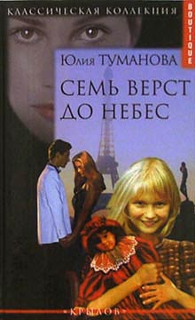 Туманова Юлия - Семь верст до небес скачать бесплатно