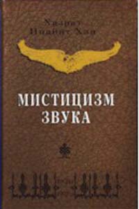 Хан Хазрат - Мистицизм звука скачать бесплатно