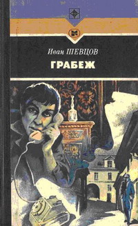 Шевцов Иван - Грабеж скачать бесплатно