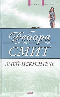 Смит Дебора - Змей-искуситель скачать бесплатно