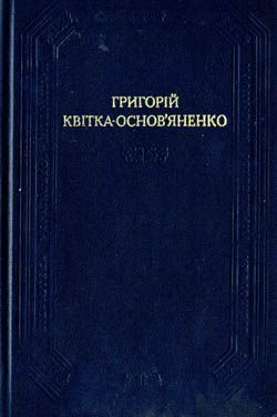 Квитка-Основьяненко Григорий - Малоросійська біль скачать бесплатно