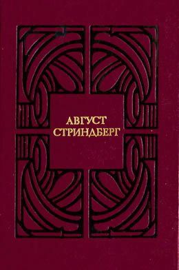 Стриндберг Август - Последний выстрел скачать бесплатно