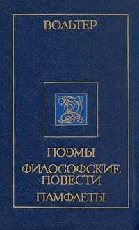 Вольтер - О страшном вреде чтения скачать бесплатно