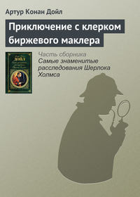 Дойл Артур - Приключение с клерком биржевого маклера скачать бесплатно