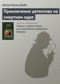 Дойл Артур - Приключение детектива на смертном одре скачать бесплатно