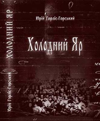 Горліс-Горський Юрій - Холодний Яр скачать бесплатно