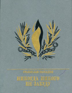 Рассадин  Станислав - Никогда никого не забуду. Повесть об Иване Горбачевском скачать бесплатно