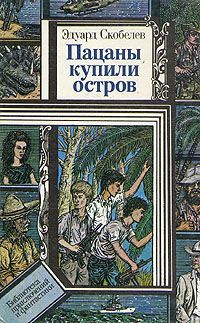 Скобелев Эдуард - Пацаны купили остров скачать бесплатно