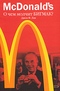Лав Джон - McDonalds. О чем молчит БИГМАК? скачать бесплатно