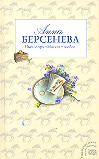 Берсенева Анна - Нью-Йорк – Москва – Любовь скачать бесплатно