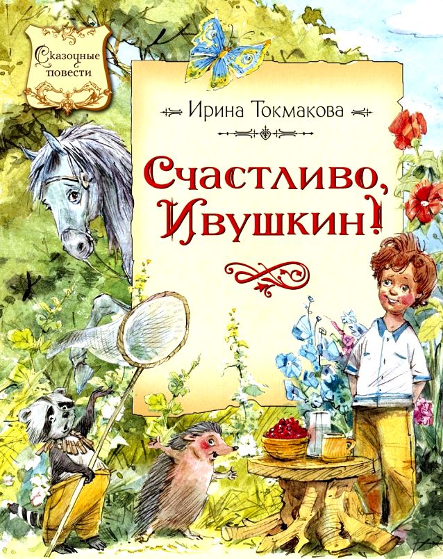 Токмакова Ирина - Счастливо, Ивушкин! Повесть-сказка скачать бесплатно