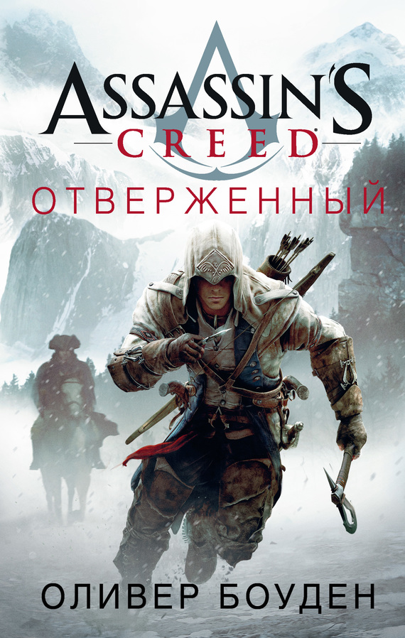 Боуден Оливер - Assassins Creed. Отверженный скачать бесплатно