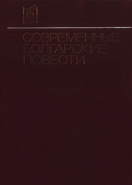 Вежинов Павел - Современные болгарские повести скачать бесплатно