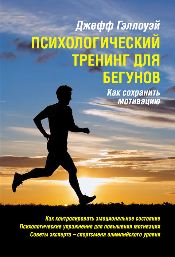 Гэллоуэй Джефф - Психологический тренинг для бегунов скачать бесплатно