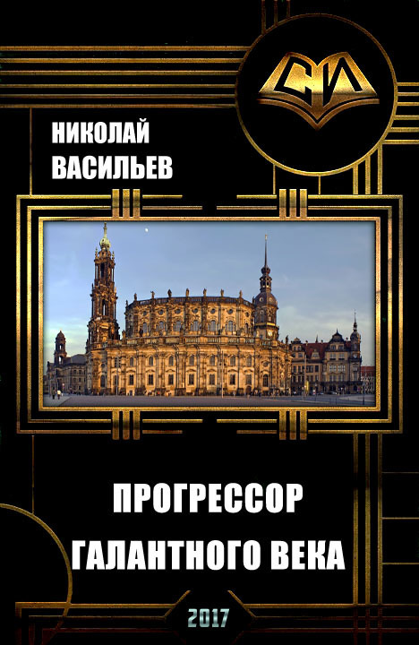 Васильев Николай - Прогрессор галантного века (СИ) скачать бесплатно