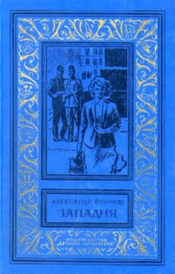 Воинов Александр - Западня скачать бесплатно