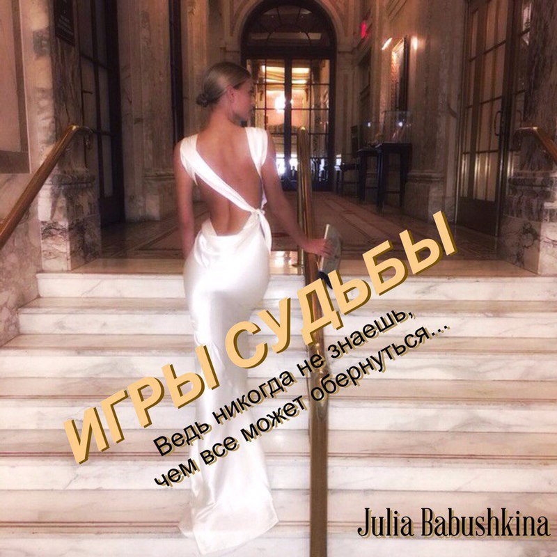 Babushkina Julia - Игры судьбы скачать бесплатно