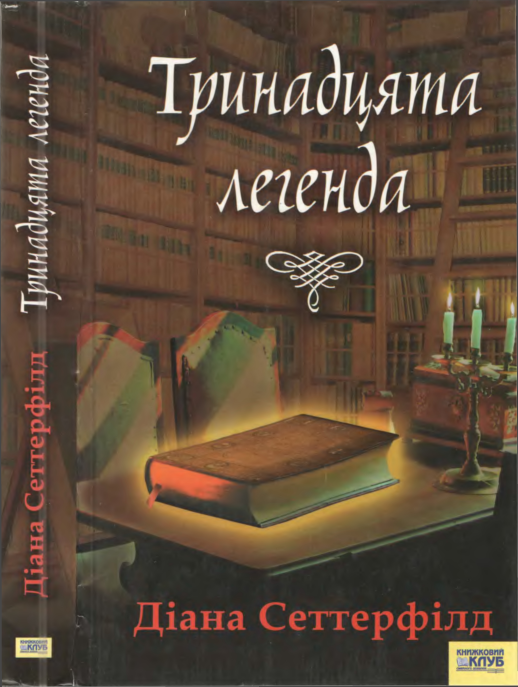 Сеттерфілд Діана - Тринадцята легенда скачать бесплатно