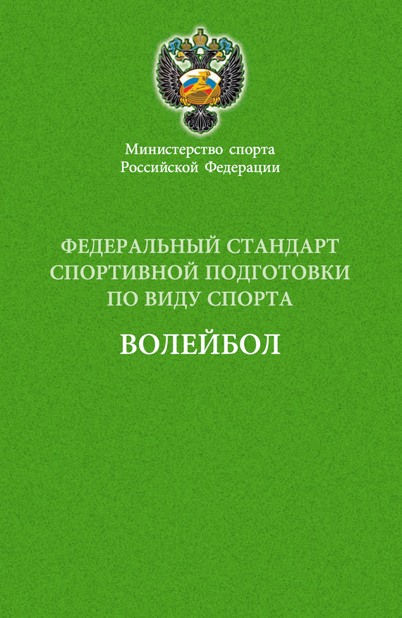 Сборник - Федеральный стандарт спортивной подготовки по виду спорта волейбол скачать бесплатно