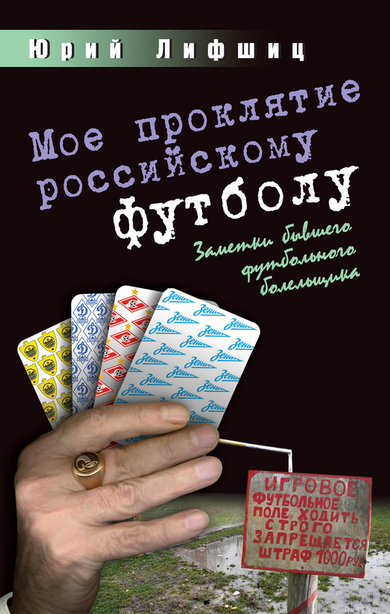 Лифшиц Юрий - Мое проклятие российскому футболу. Заметки бывшего футбольного болельщика скачать бесплатно