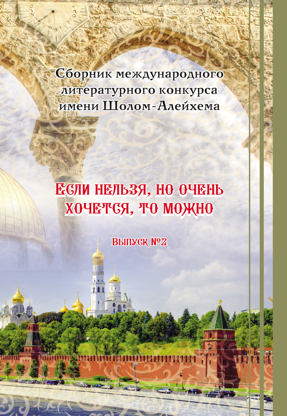 Сборник - «Если нельзя, но очень хочется, то можно». Выпуск №2 скачать бесплатно