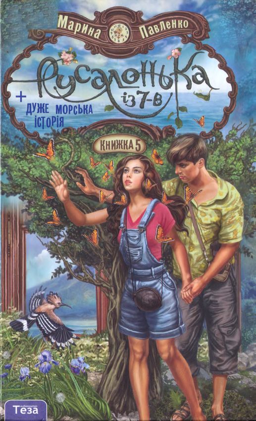 Павленко Марина - Русалонька із 7-В плюс дуже морська історія скачать бесплатно