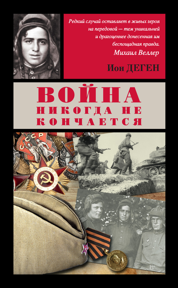 Деген Ион - ВОЙНА НИКОГДА НЕ КОНЧАЕТСЯ скачать бесплатно