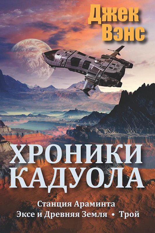 Вэнс Джек - Хроники Кадуола (Станция Араминта. Эксе и древняя Земля. Трой) скачать бесплатно