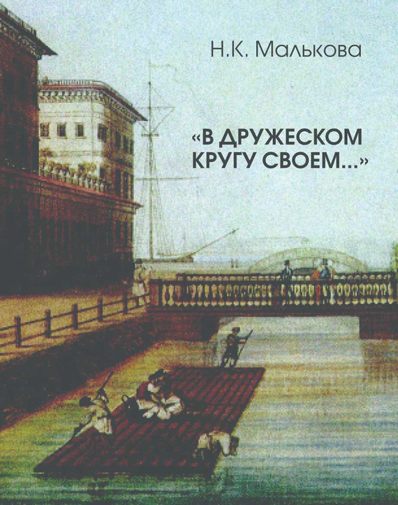 Малькова Нина - «В дружеском кругу своем …» (Вяземский в Петербурге) скачать бесплатно