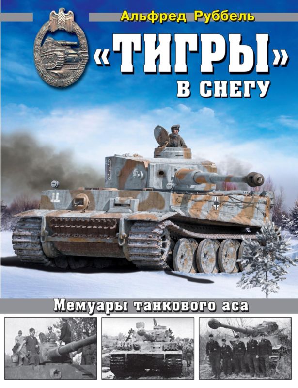 Руббель Альфред - «Тигры» в снегу скачать бесплатно