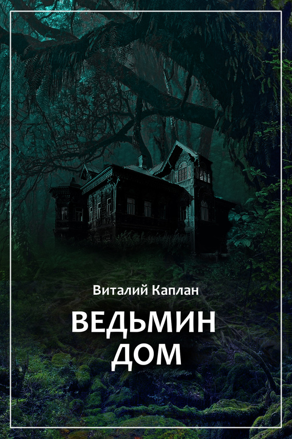Каплан Виталий - Ведьмин Дом, или Тихие игры в помещении… скачать бесплатно
