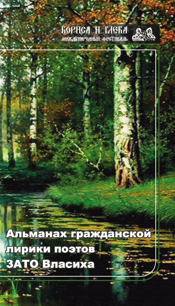 Коллектив авторов - Альманах гражданской лирики поэтов ЗАТО Власиха скачать бесплатно