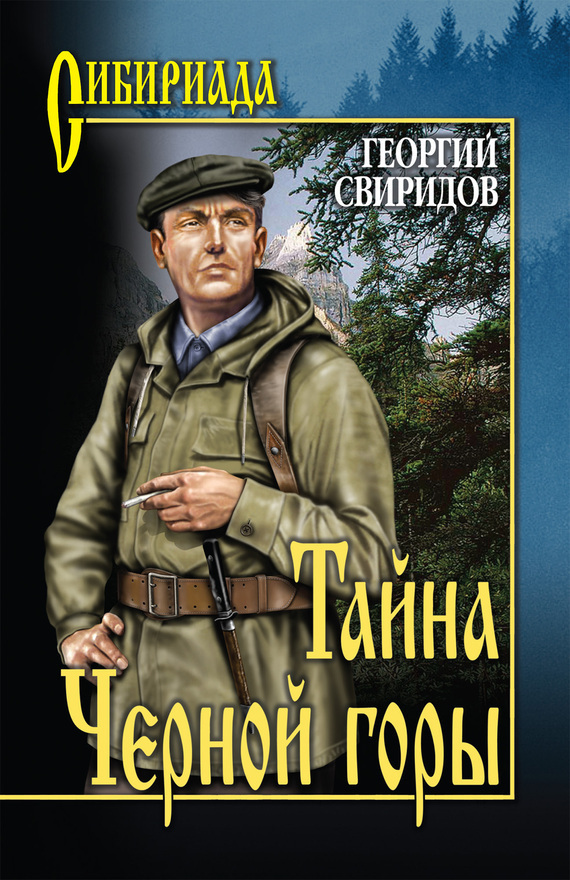 Свиридов Георгий - Тайна Черной горы скачать бесплатно