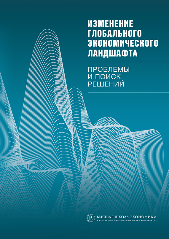 Коллектив авторов - Изменение глобального экономического ландшафта. Проблемы и поиск решений скачать бесплатно