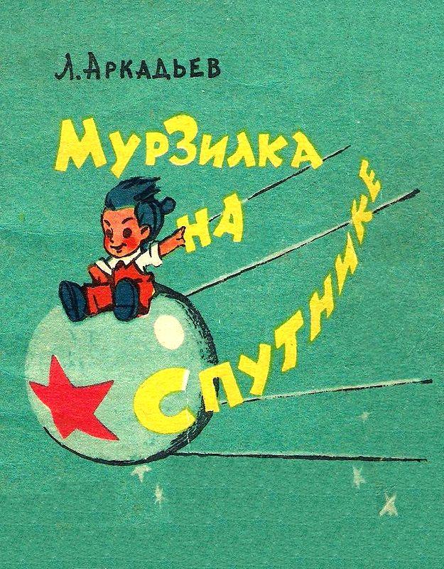 Аркадьев Лев - Мурзилка на спутнике скачать бесплатно