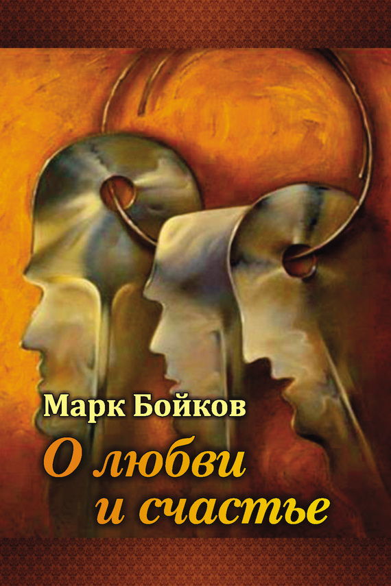 Бойков Марк - О любви и счастье (сборник) скачать бесплатно