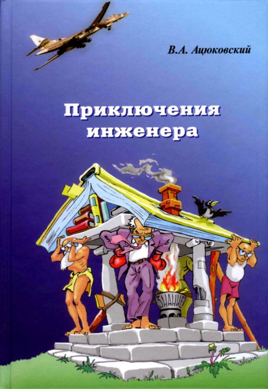 Ацюковский Владимир - Приключения инженера скачать бесплатно