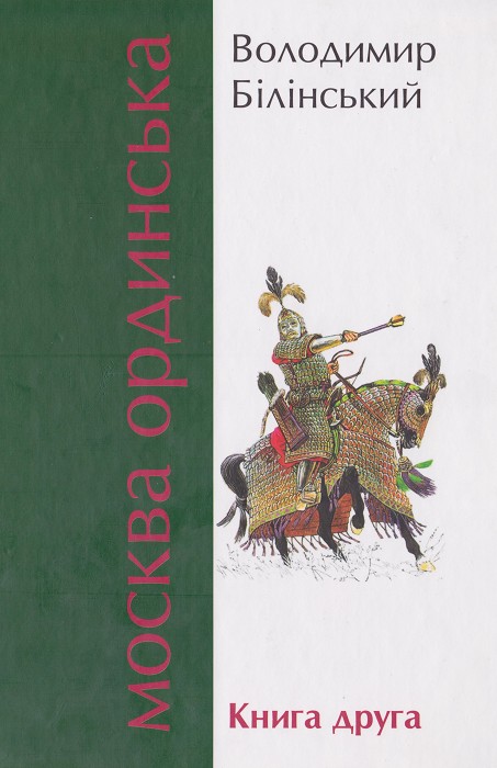 Білінський Володимир - Москва Ординська. Книга друга скачать бесплатно