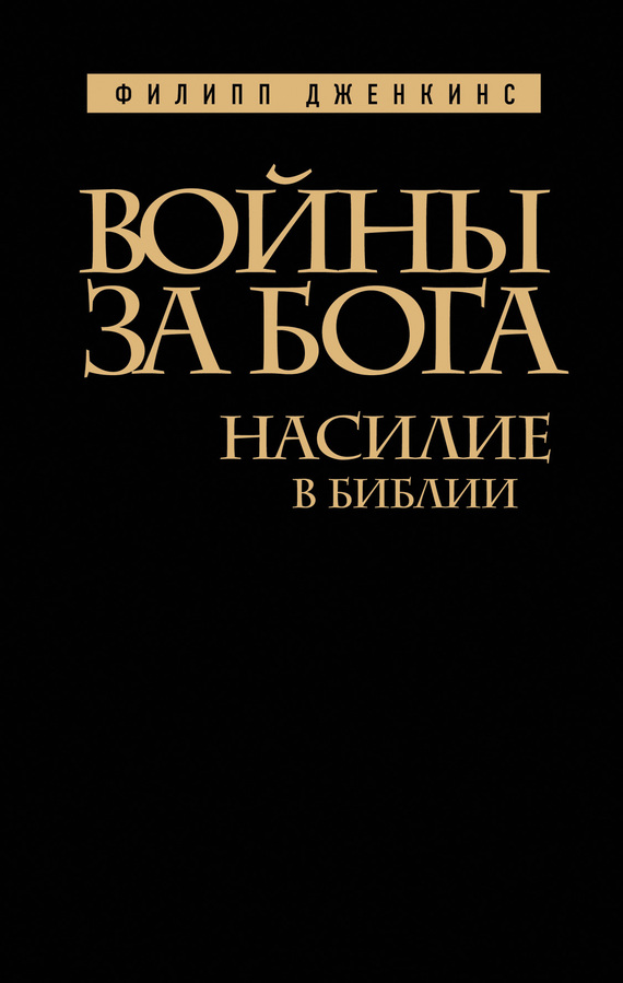 Дженкинс Филипп - Войны за Бога. Насилие в Библии скачать бесплатно