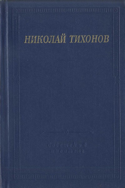 Тихонов Николай - Стихотворения и поэмы скачать бесплатно