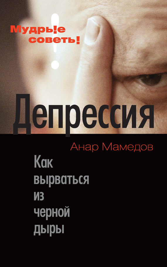 Мамедов Анар - Депрессия. Как вырваться из черной дыры скачать бесплатно