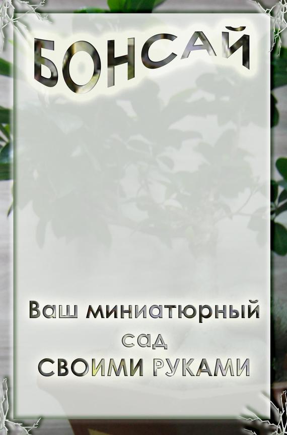 Мельников Илья - Ваш миниатюрный сад своими руками скачать бесплатно