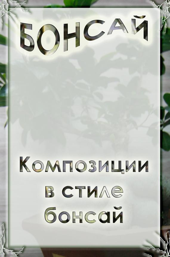 Мельников Илья - Композиции в стиле бонсай скачать бесплатно