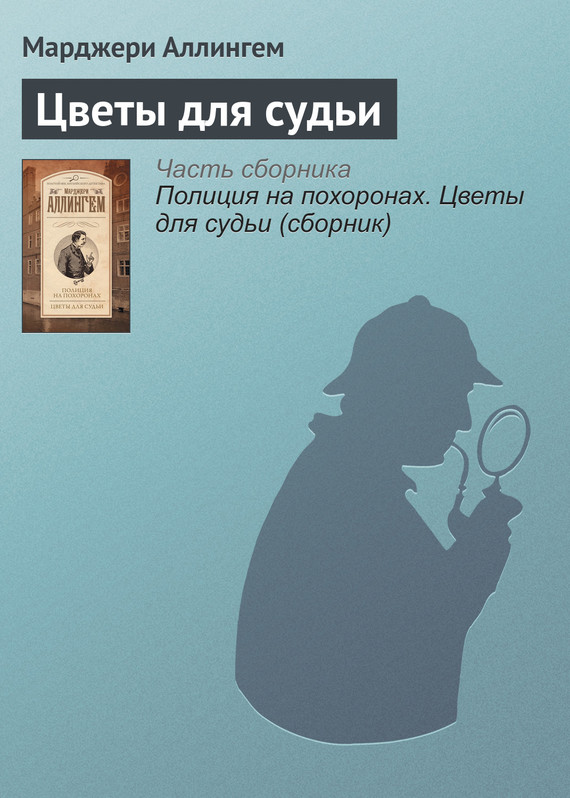 Аллингем  Марджери - Цветы для судьи скачать бесплатно