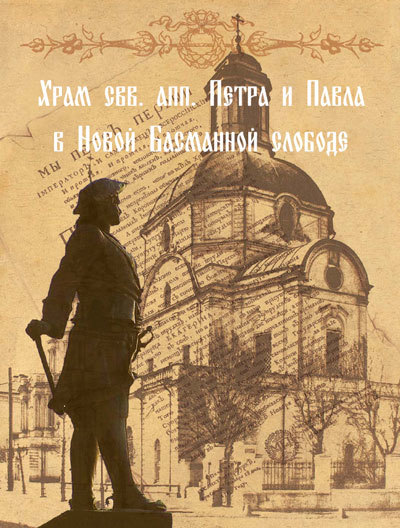 Мусорина Елена - Храм свв. апп. Петра и Павла в Новой Басманной слободе скачать бесплатно